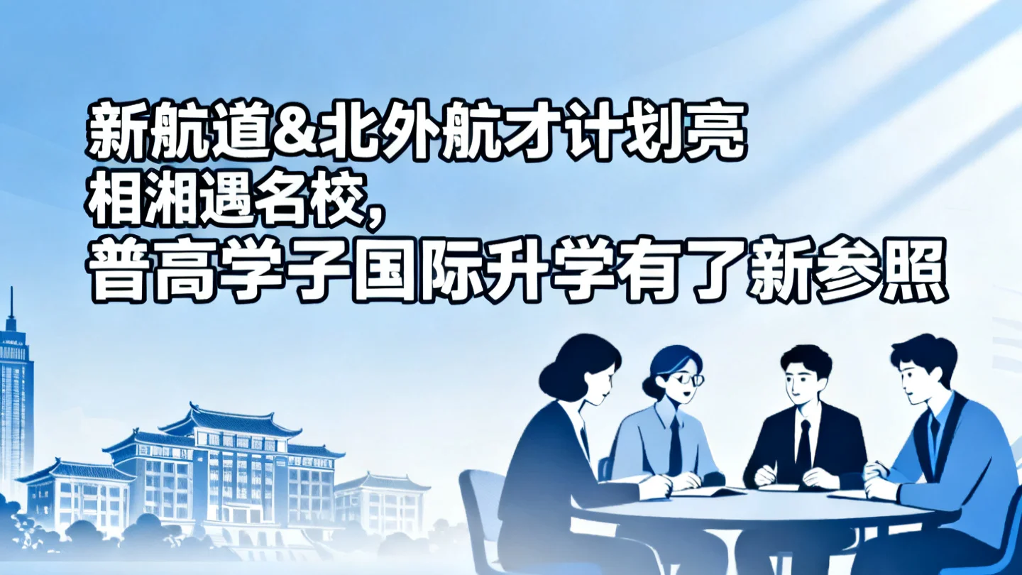 新航道&北外航才计划亮相湘遇名校，普高学子国际升学有了新参照