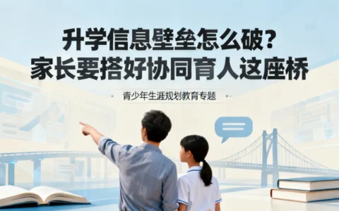 升学信息壁垒怎么破？家长要搭好协同育人这座桥