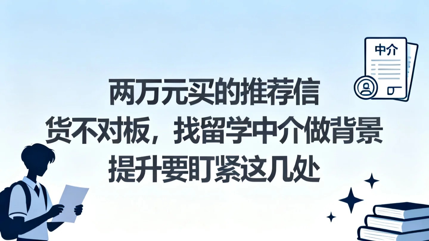 两万元买的推荐信货不对板，找留学中介做背景提升要盯紧这几处